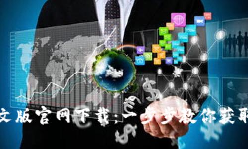 TP钱包中文版官网下载：一步步教你获取最新版本