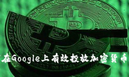 如何在Google上有效投放加密货币广告