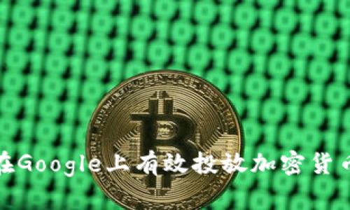 如何在Google上有效投放加密货币广告
