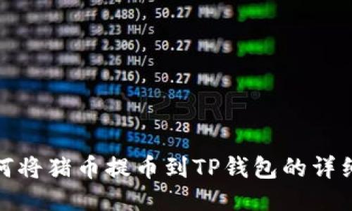 : 如何将猪币提币到TP钱包的详细指南