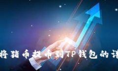 : 如何将猪币提币到TP钱包
