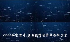 CEEK加密货币：未来数字经