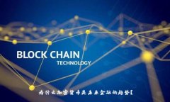 为什么加密货币是未来金
