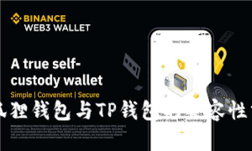 小狐狸钱包与TP钱包的兼容性分析