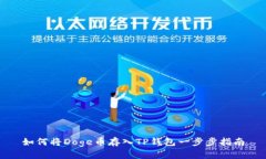 如何将Doge币存入TP钱包一