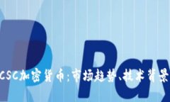 深入解析BCSC加密货币：市