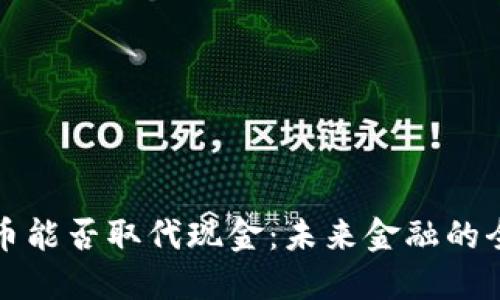 加密货币能否取代现金：未来金融的全面转型