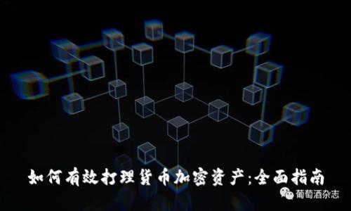 如何有效打理货币加密资产：全面指南