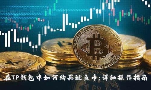 在TP钱包中如何购买鱿鱼币：详细操作指南
