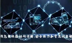 TP钱包转账验证码详解：安