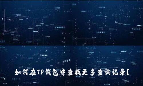 如何在TP钱包中查找更多查询记录？