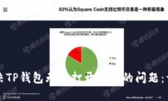 如何解决TP钱包无法打开网