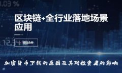 加密货币下线的原因及其