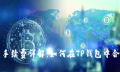 TP钱包内部互转手续费详解