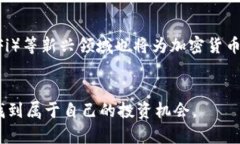 baioti揭开加密货币的秘密
