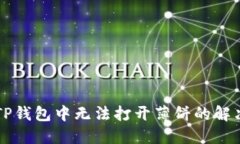苹果手机在TP钱包中无法打