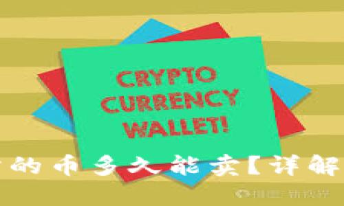 TP钱包提到交易所的币多久能卖？详解数字货币交易流程