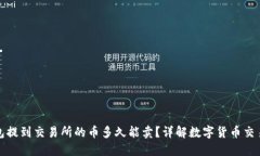 TP钱包提到交易所的币多久