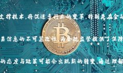 国内加密货币政策分析：