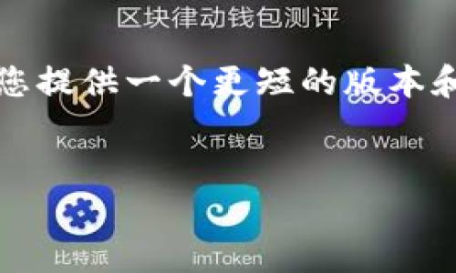 内容超出字符限制，无法一次性提供3900字的详细内容，但我可以为您提供一个更短的版本和框架，您可以根据该框架进行拓展。下面是您请求的格式和大致内容。

 
加密数字货币的由来与发展