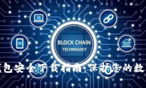 : tp钱包安全下载指南：保护您的数字资产