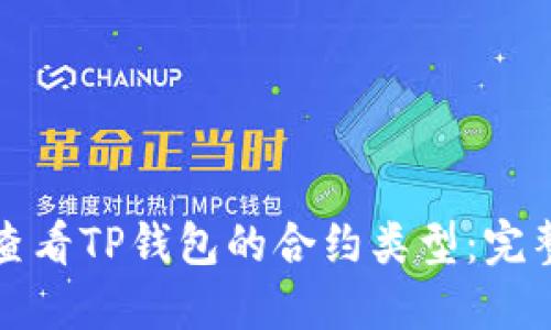 如何查看TP钱包的合约类型：完整指南