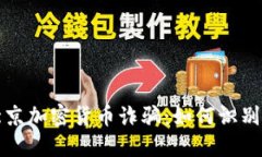 揭秘北京加密货币诈骗：