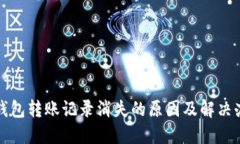 TP钱包转账记录消失的原因