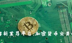 深入解析莱昂平台：加密