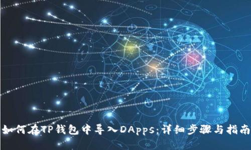 如何在TP钱包中导入DApps：详细步骤与指南