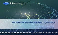 如何将数字货币转账到T