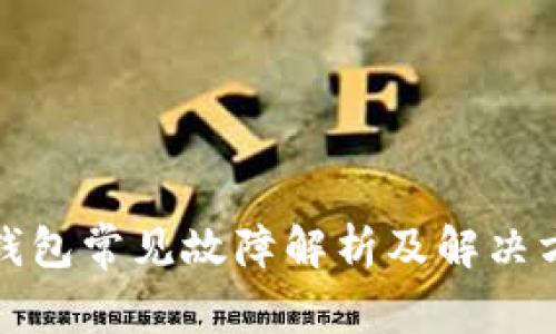 TP钱包常见故障解析及解决方案