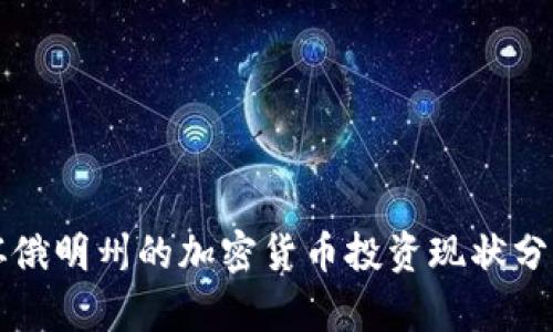 怀俄明州的加密货币投资现状分析