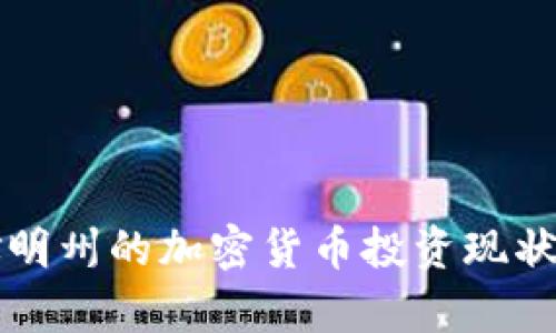 怀俄明州的加密货币投资现状分析