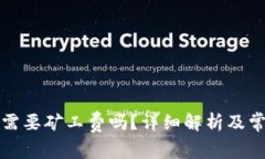 TP钱包转账需要矿工费吗？