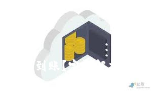 转到TP钱包多久到账？完整解析及常见问题解答