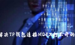 如何解决TP钱包连接MDEX打