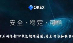 如何正确选择TP钱包转账通