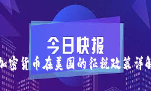 加密货币在美国的征税政策详解