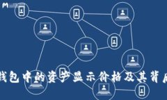如何查看TP钱包中的资产显