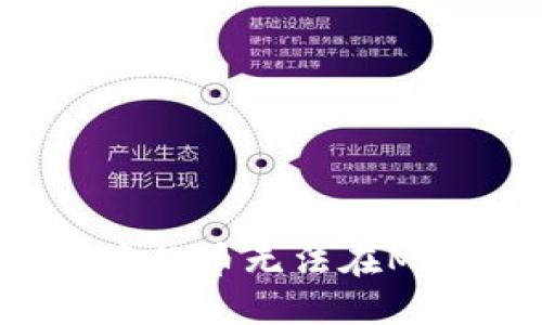 如何解决TP钱包中的币无法在MDex上出售的问题