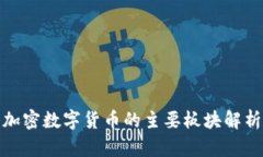 加密数字货币的主要板块