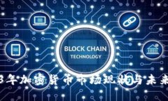 2023年加密货币市场现状与