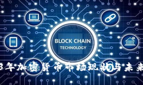 2023年加密货币市场现状与未来展望