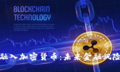 保险公司如何融入加密货