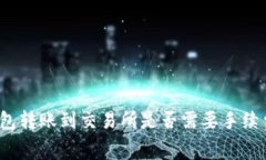  tp钱包转账到交易所是否