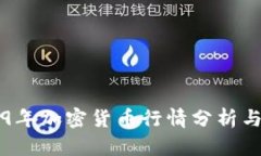 2019年加密货币行情分析与