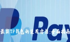 最新TP钱包的使用方法：全