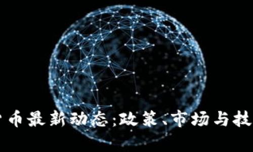 瑞典加密货币最新动态：政策、市场与技术前景分析