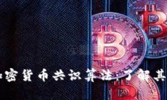 深入解读加密货币共识算